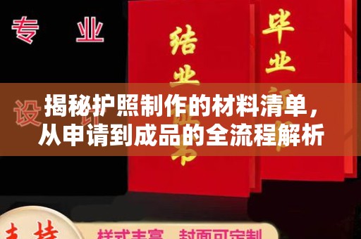 怀宁揭秘护照制作的材料清单，从申请到成品的全流程解析
